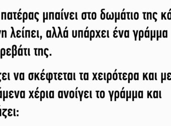 Ένας πατέρας μπαίνει στο δωμάτιο της κόρης