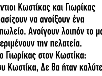 Οι πόντιοι Κωστίκας και Γιωρίκας αποφασίζουν να ανοίξουν ένα κρεοπωλείο