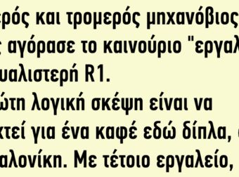 Φοβερός και τρομερός μηχανόβιος μόλις αγόρασε το καινούριο «εργαλείο»