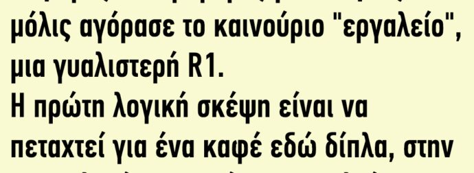 Φοβερός και τρομερός μηχανόβιος μόλις αγόρασε το καινούριο «εργαλείο»