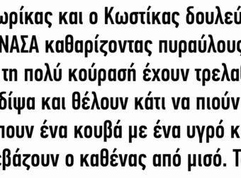 Ο Γιωρίκας και ο Κωστίκας Δουλεύουν στη ΝΑΣΑ Καθαρίζοντας Πυραύλους.