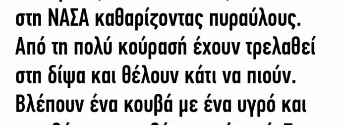 Ο Γιωρίκας και ο Κωστίκας Δουλεύουν στη ΝΑΣΑ Καθαρίζοντας Πυραύλους.