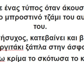 Οδηγούσε ένας τύπος όταν άκουσε κάτι να χτυπάει στο μπροστινό τζάμι του αυτοκινήτου του.