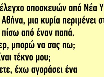 Στον έλεγχο αποσκευών από Νέα Υόρκη προς Αθήνα μια κυρία περιμένει στην ουρά πίσω από έναν παπά