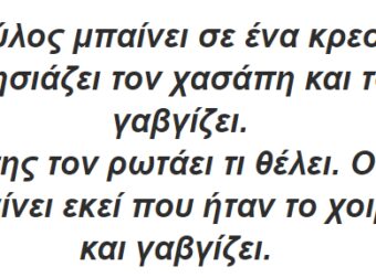 Ένας Σκύλος Μπαίνει σε ένα Κρεοπωλείο, Πλησιάζει τον Χασάπη και του γαυγίζει.