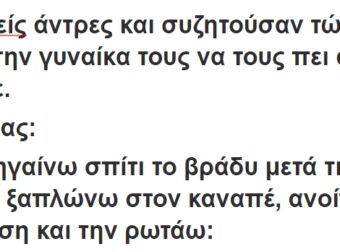 Ήταν τρείς άντρες και συζητούσαν τώρα πως κάνουν την γυναίκα τους να τους πει αν τους απάτησε.