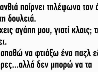 Μια ξανθιά παίρνει τηλέφωνο τον άνδρα της στη δουλειά