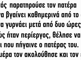 Ο Τοτός παρατηρούσε τον πατέρα του να βγαίνει καθημερινά από το σπίτι και να γυρνάει μετά από δυο ώρες