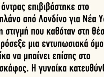 Ένας άντρας επιβιβάστηκε στο αεροπλάνο από Λονδίνο για Νέα Υόρκη