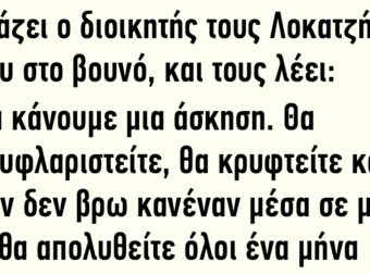 Φωνάζει ο διοικητής τους Λοκατζήδες κάπου στο βουνό, και τους λέει