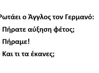 Ρωτάει ο Άγγλος τον Γερμανό: – Πήρατε αύξηση φέτος;