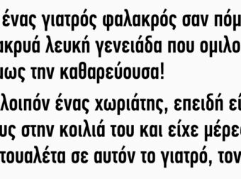 Ήταν ένας γιατρός φαλακρός σαν πόμολο