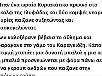 Ήταν ένα ωραίο Κυριακάτικο πρωινό στο γκολφ της Γλυφάδας και δυό κομψές νεαρές κυρίες παίζανε συζητώντας και χασκογελώντας