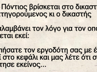 Ένας Πόντιος βρίσκεται στο δικαστήριο ως κατηγορούμενος