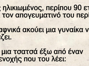 Ένας ηλικιωμένος, περίπου 90 ετών, κάνει τον απογευματινό του περίπατο