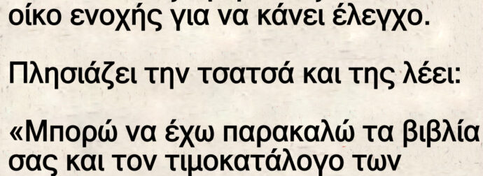 Μπαίνει ένας εφοριακός σε έναν οίκο ενοχής για να κάνει έλεγχο.