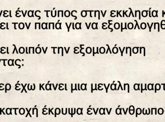 Μπαίνει ένας τύπος στην εκκλησία και βρίσκει τον παπά για να εξομολογηθεί