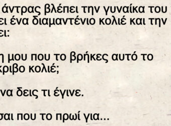 Γυρνά απ τα μπουζούκια η Σύζυγος ξημερώματα με κατι διαμάντια να