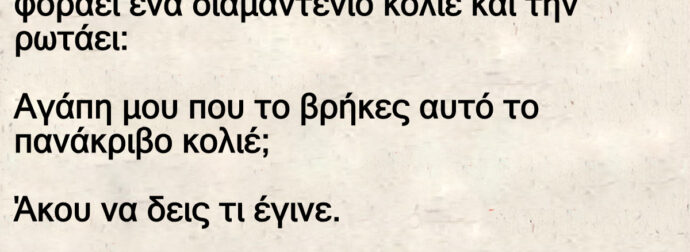 Γυρνά απ τα μπουζούκια η Σύζυγος ξημερώματα με κατι διαμάντια να