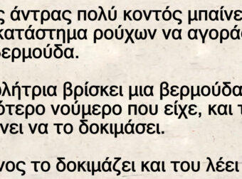 Ένας άντρας πολύ κοντός μπαίνει σε ένα κατάστημα ρούχων