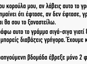 Γεια σου κορούλα μου αν λάβεις αυτό το γράμμα τότε σημαίνει ότι έφτασε