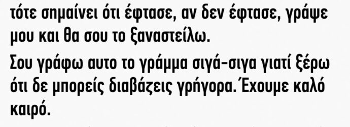 Γεια σου κορούλα μου αν λάβεις αυτό το γράμμα τότε σημαίνει ότι έφτασε