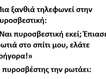 Μια Ξανθιά Tηλεφωνεί στην Πυροσβεστική: