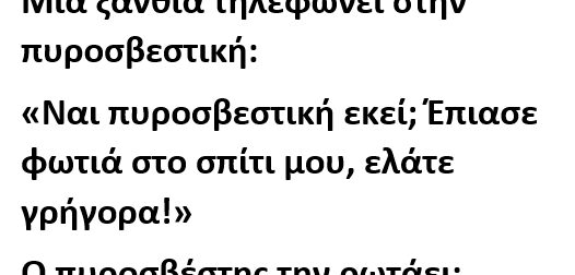 Μια Ξανθιά Tηλεφωνεί στην Πυροσβεστική: