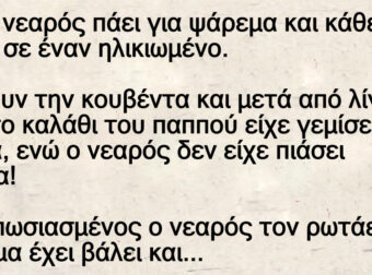 Ένας νεαρός πάει για ψάρεμα και κάθεται δίπλα σε έναν ηλικιωμένο