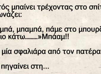 Τρέχοντας Ο Τοτός μπαίνει στο σπίτι και φωνάζει