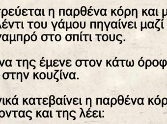 Η παρθένα που Παντρεύεται Σήμερα – Και Ο Γαμπρός με τους 25 πόντους