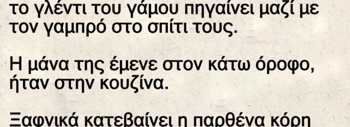 Η παρθένα που Παντρεύεται Σήμερα – Και Ο Γαμπρός με τους 25 πόντους