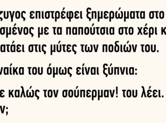 Ο σύζυγος επιστρέφει ξημερώματα στο σπίτι μεθυσμένος