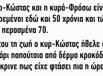 Ο κυρ-Κώστας και η κυρά-Φρόσω είναι παντρεμένοι εδώ και 50 χρόνια