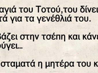 Η γιαγιά του Τοτού,του δίνει λεφτά για τα γενέθλιά του