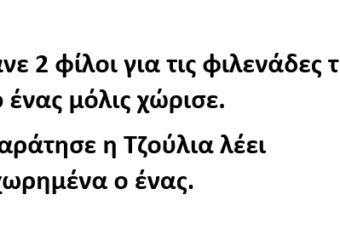 Συζητάνε 2 φίλοι για τις φιλενάδες τους αλλά ο ένας μόλις χώρισε.