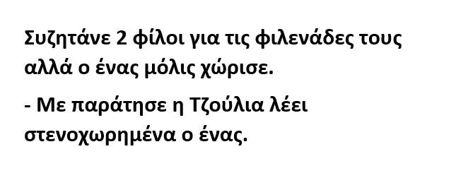 Συζητάνε 2 φίλοι για τις φιλενάδες τους αλλά ο ένας μόλις χώρισε.