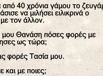 40 χρόνια γάμου: Το ζευγάρι αποφάσισε να μιλήσει ειλικρινά ο ένας με τον άλλον.