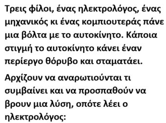 Τρεις Φίλοι, ένας Hλεκτρολόγος, ένας Mηχανικός κι ένας Kομπιουτεράς πάνε μια βόλτα με το αυτοκίνητο.