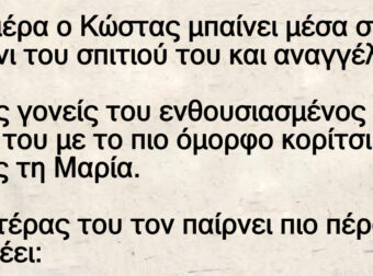 Ο Κώστας μπαίνει μέσα στο σαλόνι του σπιτιού