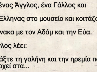 Είναι ένας Άγγλος, ένα Γάλλος και ένας Έλληνας στο μουσείο