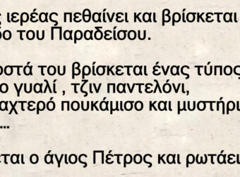 Ο ταξιτζής και ο ιερέας στον Άγιο Πέτρο