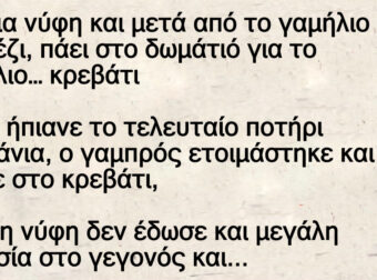 Ξανθια την πρώτη νυχτα γαμου με το Βαγγέλα