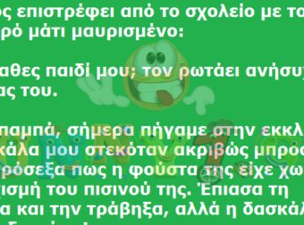 O Τοτός Επιστρέφει από το Σχολείο με Μαυρισμένο το ένα Μάτι. Τον Βλέπει ο Πατέρας του και τον Ρωτάει