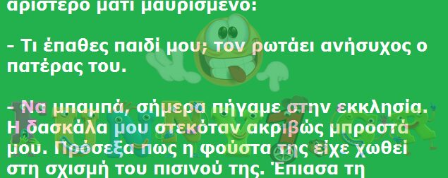 O Τοτός Επιστρέφει από το Σχολείο με Μαυρισμένο το ένα Μάτι. Τον Βλέπει ο Πατέρας του και τον Ρωτάει