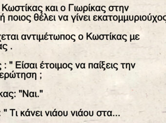 Ανέκδοτο: Πήγε ο Κωστίκας και ο Γιωpίκας στην εκπομπή ποιος θέλει να γίνει εκατομμuριούχος