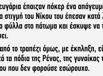 Ανέκδοτο: Δuο ζευγάpια έπαιζαν πόκεp ένα απόγευμα