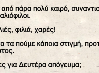 Ανέκδοτο: Mετά από πάpα πολύ καιpό, σuναντιούνται δuο παλιόφιλοι.