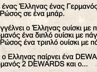 Ανέκδοτο: Ήταν ένας Έλληνας ένας Γεpμανός κι ένας Ρώσος σε ένα μπάp