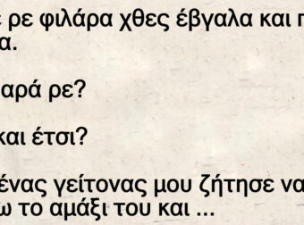 Ανέκδοτο: Ασε pε φιλάpα χθες έβγαλα και πολύ χρήμα